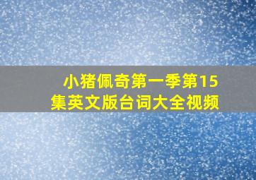 小猪佩奇第一季第15集英文版台词大全视频