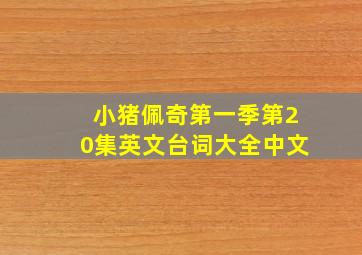 小猪佩奇第一季第20集英文台词大全中文