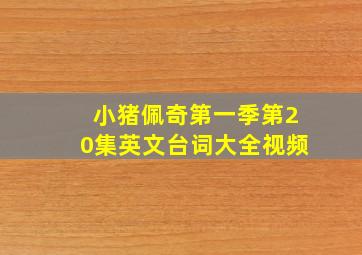 小猪佩奇第一季第20集英文台词大全视频