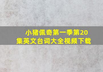 小猪佩奇第一季第20集英文台词大全视频下载