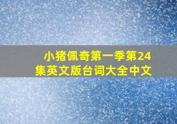 小猪佩奇第一季第24集英文版台词大全中文