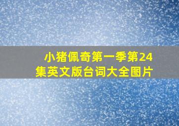 小猪佩奇第一季第24集英文版台词大全图片