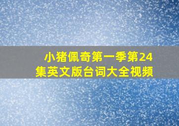 小猪佩奇第一季第24集英文版台词大全视频