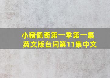 小猪佩奇第一季第一集英文版台词第11集中文