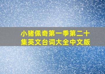 小猪佩奇第一季第二十集英文台词大全中文版