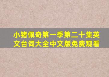 小猪佩奇第一季第二十集英文台词大全中文版免费观看