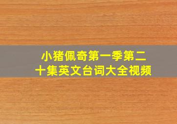 小猪佩奇第一季第二十集英文台词大全视频