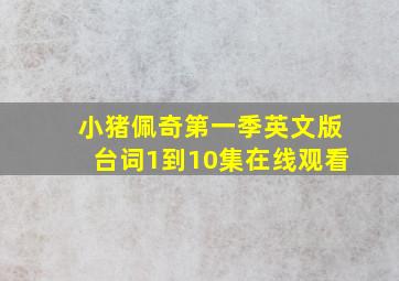 小猪佩奇第一季英文版台词1到10集在线观看