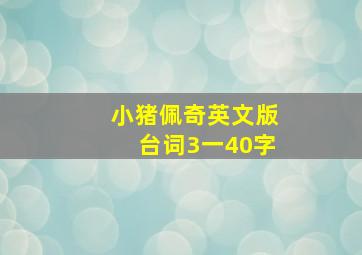 小猪佩奇英文版台词3一40字