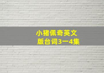 小猪佩奇英文版台词3一4集