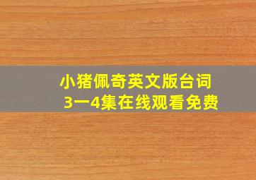 小猪佩奇英文版台词3一4集在线观看免费