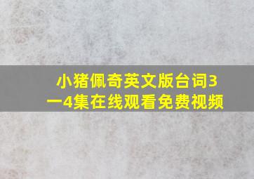 小猪佩奇英文版台词3一4集在线观看免费视频