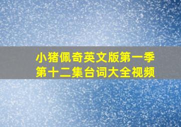 小猪佩奇英文版第一季第十二集台词大全视频