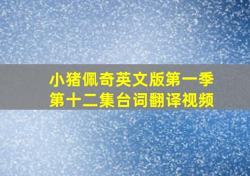 小猪佩奇英文版第一季第十二集台词翻译视频