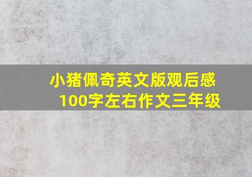 小猪佩奇英文版观后感100字左右作文三年级