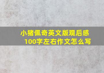 小猪佩奇英文版观后感100字左右作文怎么写