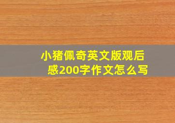 小猪佩奇英文版观后感200字作文怎么写