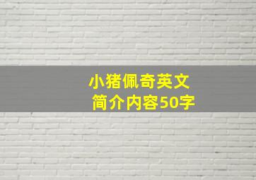 小猪佩奇英文简介内容50字