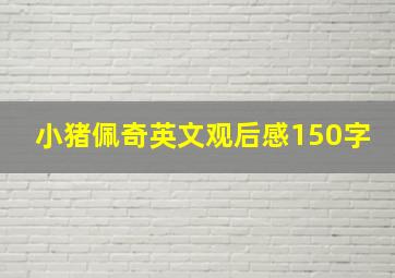 小猪佩奇英文观后感150字