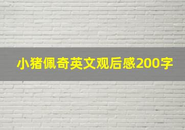 小猪佩奇英文观后感200字