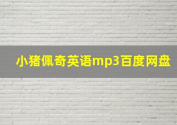 小猪佩奇英语mp3百度网盘