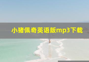 小猪佩奇英语版mp3下载