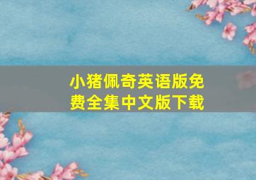 小猪佩奇英语版免费全集中文版下载