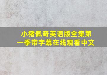 小猪佩奇英语版全集第一季带字幕在线观看中文