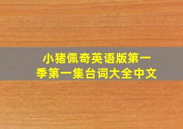 小猪佩奇英语版第一季第一集台词大全中文