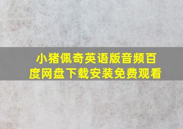 小猪佩奇英语版音频百度网盘下载安装免费观看