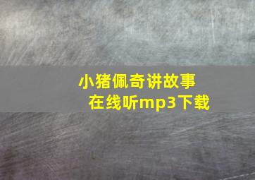 小猪佩奇讲故事在线听mp3下载