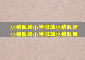 小猪佩琦小猪佩琦小猪佩琦小猪佩琦小猪佩琦小猪佩奇