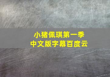 小猪佩琪第一季中文版字幕百度云