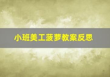 小班美工菠萝教案反思