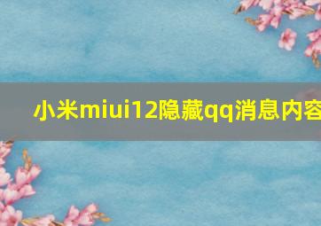 小米miui12隐藏qq消息内容