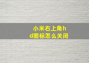 小米右上角hd图标怎么关闭