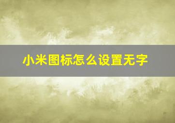 小米图标怎么设置无字