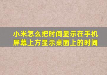 小米怎么把时间显示在手机屏幕上方显示桌面上的时间