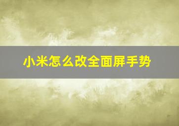 小米怎么改全面屏手势