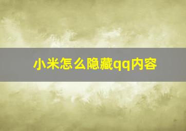 小米怎么隐藏qq内容