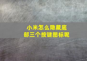 小米怎么隐藏底部三个按键图标呢