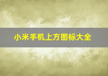 小米手机上方图标大全