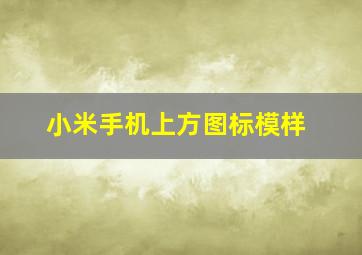 小米手机上方图标模样