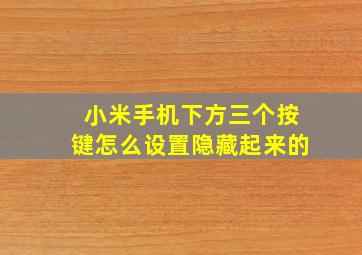 小米手机下方三个按键怎么设置隐藏起来的