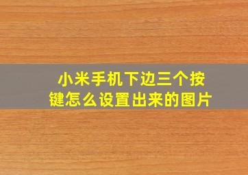 小米手机下边三个按键怎么设置出来的图片