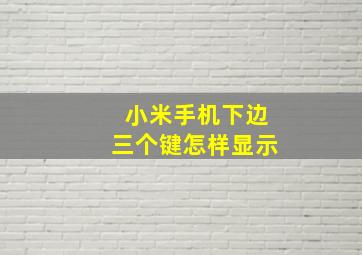 小米手机下边三个键怎样显示