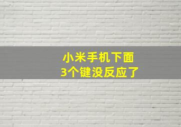 小米手机下面3个键没反应了