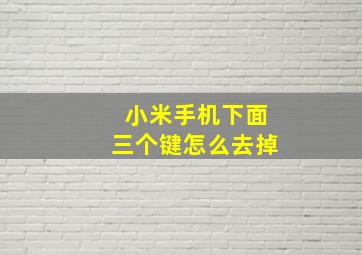 小米手机下面三个键怎么去掉