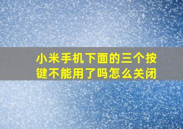 小米手机下面的三个按键不能用了吗怎么关闭