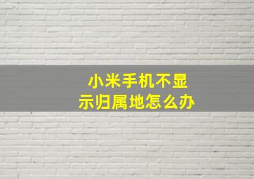 小米手机不显示归属地怎么办